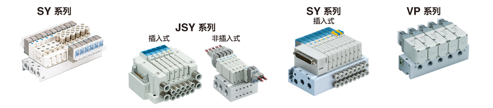 SY系列、JSY系列、SY系列（插入式）、VP系列