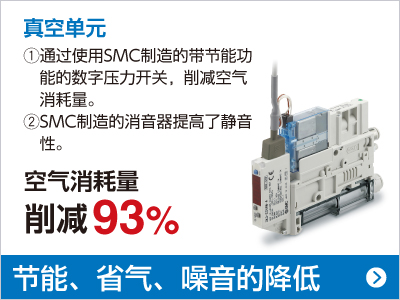 真空單元 空氣消耗量 削減93%