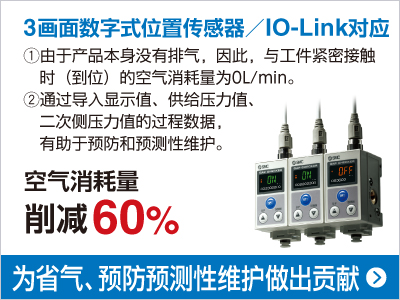 3畫面數(shù)字式位置傳感器／IO-Link對應(yīng) 空氣消耗量 削減60%