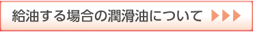 給油する場合の潤滑油について