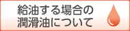 給油する場合の潤滑油について