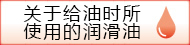 關(guān)于給油時所使用的潤滑油