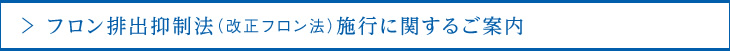 フロン排出抑制法（改正フロン法）施行に関するご案內(nèi)