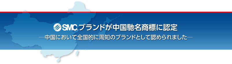 SMCブランドが中國(guó)馳名商標(biāo)に認(rèn)定