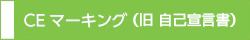 CEマーキング適合リスト