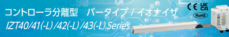 コントローラ分離型/バータイプ,イオナイザ,IZT40/41/42/43 Series