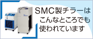 SMC製チラーはこんなところでも使われています