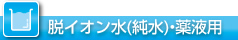 脫イオン水(純水)?薬液用