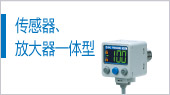 傳感器、放大器一體型