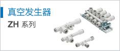 真空發(fā)生器 ZH Series