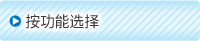 按功能選擇