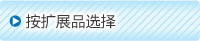 按擴展分類選擇