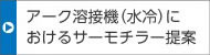 アーク溶接機（水冷）におけるサーモチラー提案