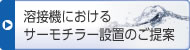 溶接機におけるサーモチラー設置のご提案