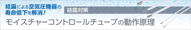 モイスチャーコントロールチューブの動(dòng)作原理