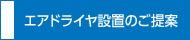 エアドライヤ設(shè)置のご提案