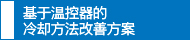 基于深冷器的冷卻方法改善方案