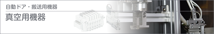 真空用機(jī)器