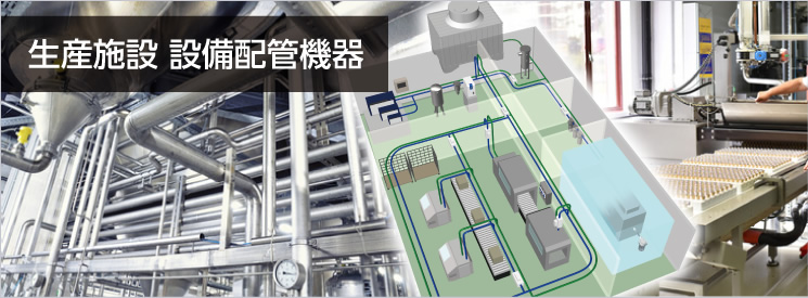 生産施設 設備配管機器