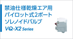 禁油仕様乾燥エア用パイロット式 2ポートソレノイドバルブ