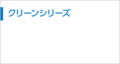 クリーンシリーズ