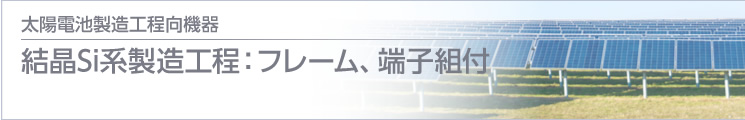 結(jié)晶Si系製造工程：フレーム、端子組付