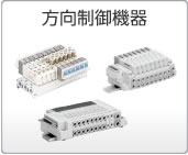 方向制御機器