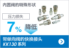 帶單向閥的快換接頭 KK130 系列