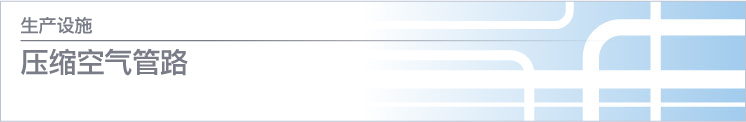 壓縮空氣線(xiàn)路