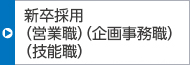 新卒採用(技術職 営業(yè)職、企畫事務職、技能職