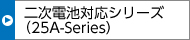 二次電池対応シリーズ（25A-Series）