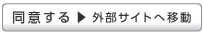 同意する 外部サイトへ移動