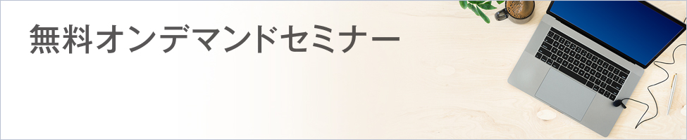 無(wú)料オンデマンドセミナー